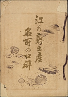 川上松麿編『江の島土産　名所の口碑』（明治25年〔1892〕，川上広文堂刊）