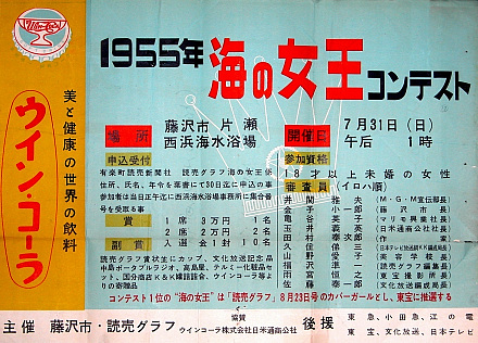 「1955年　海の女王コンテスト」ポスター