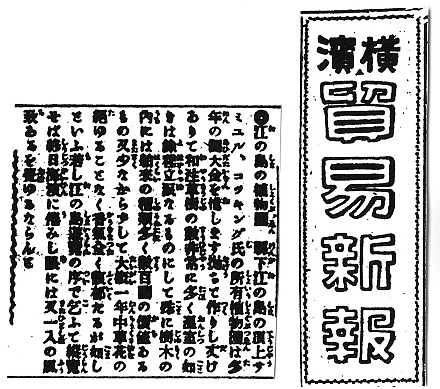 『横浜貿易新報』（明治42年6月26日号）記事