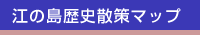 江の島歴史散策マップ