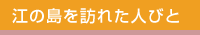 江の島を訪れた人々