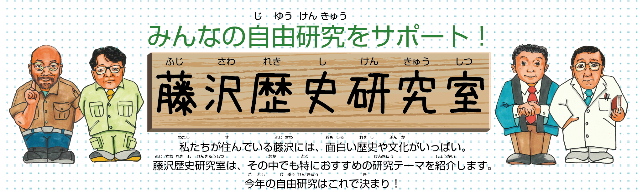 みんなの自由研究をサポート！藤沢歴史研究所