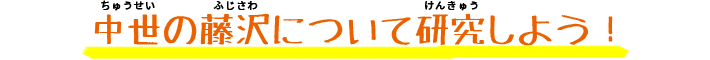 中世の藤沢について研究しよう！